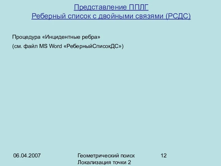 06.04.2007 Геометрический поиск Локализация точки 2 Представление ППЛГ Реберный список с