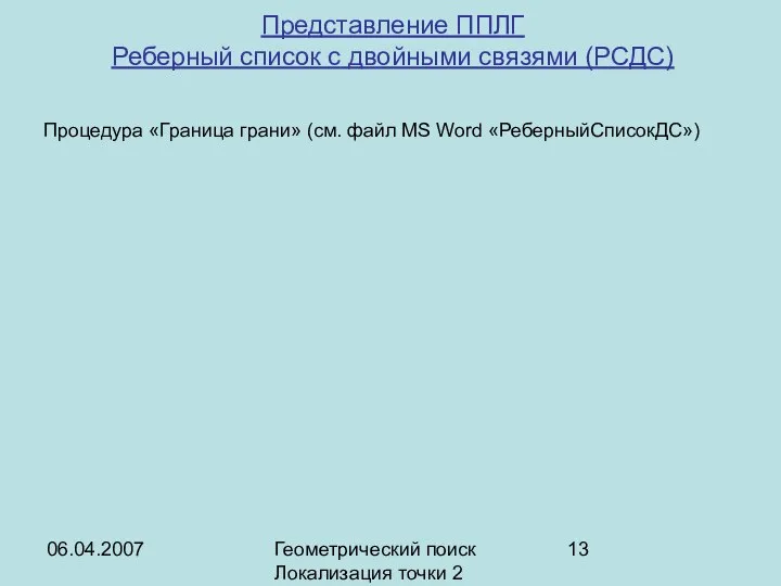 06.04.2007 Геометрический поиск Локализация точки 2 Представление ППЛГ Реберный список с