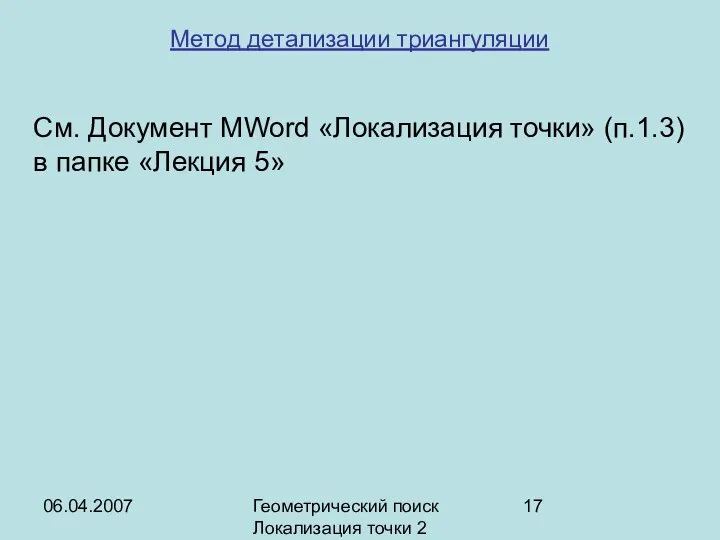 06.04.2007 Геометрический поиск Локализация точки 2 Метод детализации триангуляции См. Документ