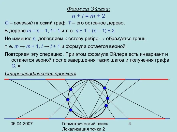 06.04.2007 Геометрический поиск Локализация точки 2 Формула Эйлера: n + l