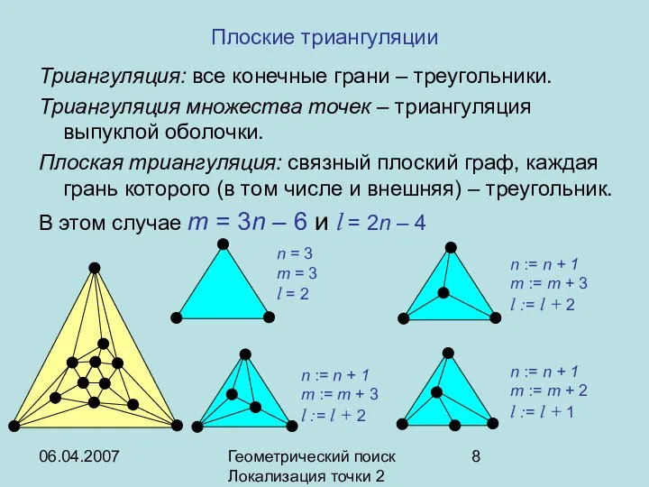 06.04.2007 Геометрический поиск Локализация точки 2 Плоские триангуляции Триангуляция: все конечные