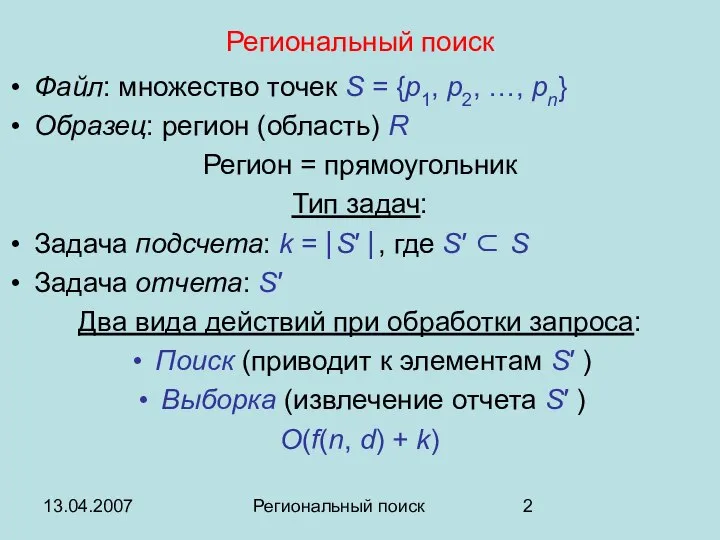 13.04.2007 Региональный поиск Региональный поиск Файл: множество точек S = {p1,