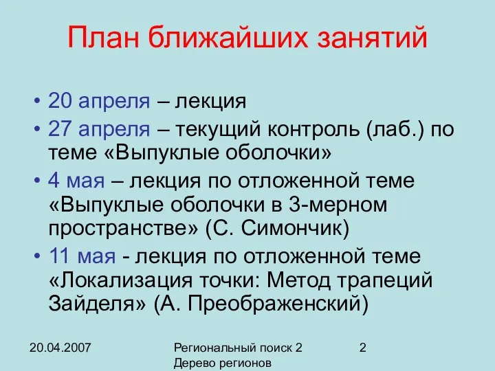 20.04.2007 Региональный поиск 2 Дерево регионов План ближайших занятий 20 апреля