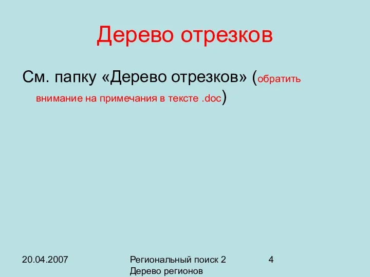 20.04.2007 Региональный поиск 2 Дерево регионов Дерево отрезков См. папку «Дерево