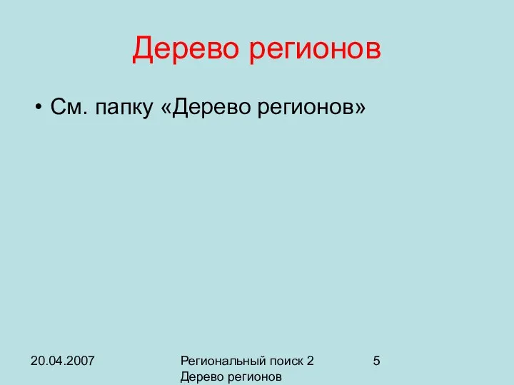 20.04.2007 Региональный поиск 2 Дерево регионов Дерево регионов См. папку «Дерево регионов»