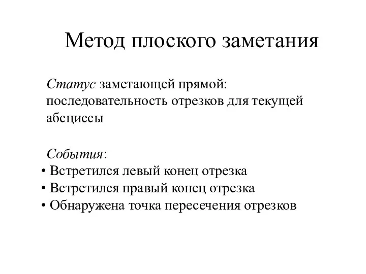 Метод плоского заметания Статус заметающей прямой: последовательность отрезков для текущей абсциссы