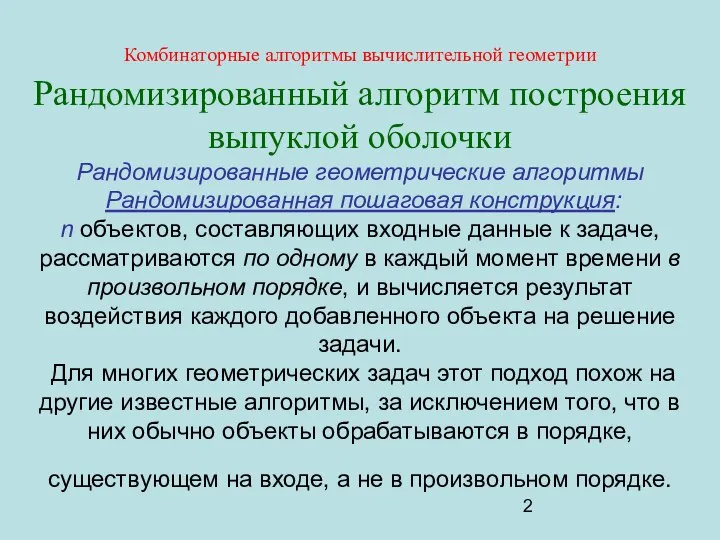 Комбинаторные алгоритмы вычислительной геометрии Рандомизированный алгоритм построения выпуклой оболочки Рандомизированные геометрические