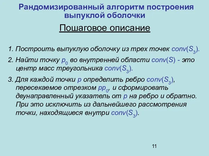 Пошаговое описание 1. Построить выпуклую оболочку из трех точек conv(S3). 2.