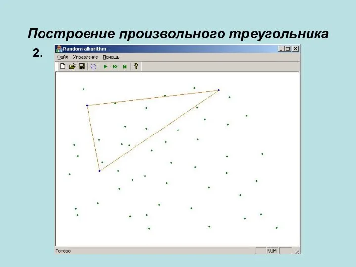 2. Построение произвольного треугольника