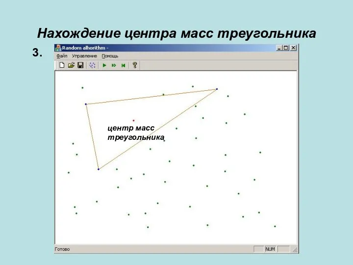 Нахождение центра масс треугольника 3. центр масс треугольника