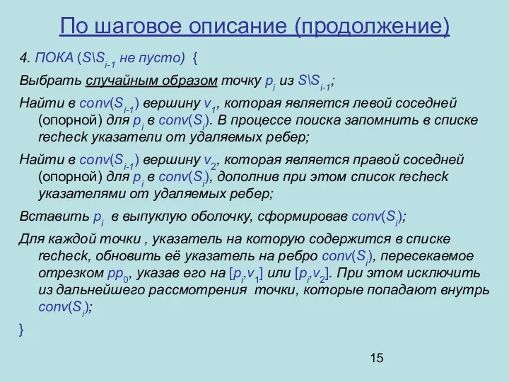 По шаговое описание (продолжение) 4. ПОКА (S\Si-1 не пусто) { Выбрать