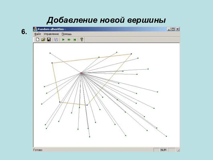 Добавление новой вершины 6.