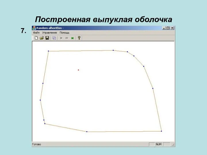 Построенная выпуклая оболочка 7.