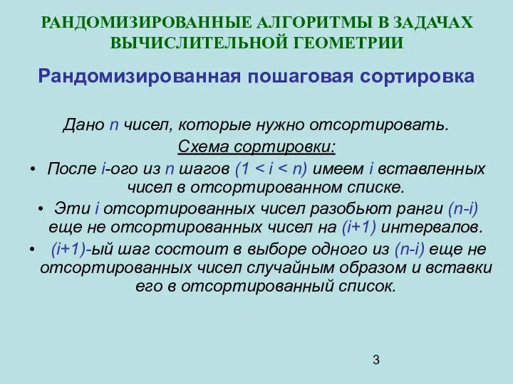 РАНДОМИЗИРОВАННЫЕ АЛГОРИТМЫ В ЗАДАЧАХ ВЫЧИСЛИТЕЛЬНОЙ ГЕОМЕТРИИ Рандомизированная пошаговая сортировка Дано n