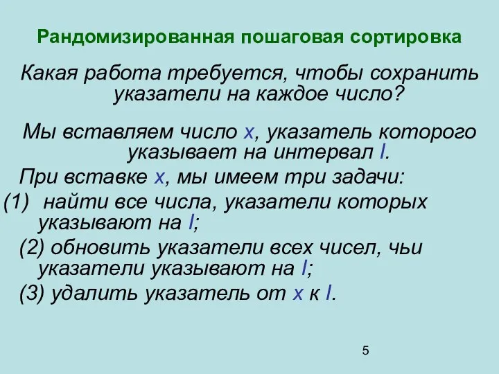 Рандомизированная пошаговая сортировка Какая работа требуется, чтобы сохранить указатели на каждое