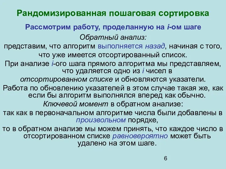 Рассмотрим работу, проделанную на i-ом шаге Обратный анализ: представим, что алгоритм