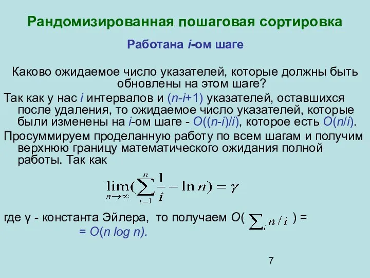 Работана i-ом шаге Каково ожидаемое число указателей, которые должны быть обновлены