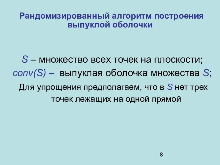 Рандомизированный алгоритм построения выпуклой оболочки S – множество всех точек на