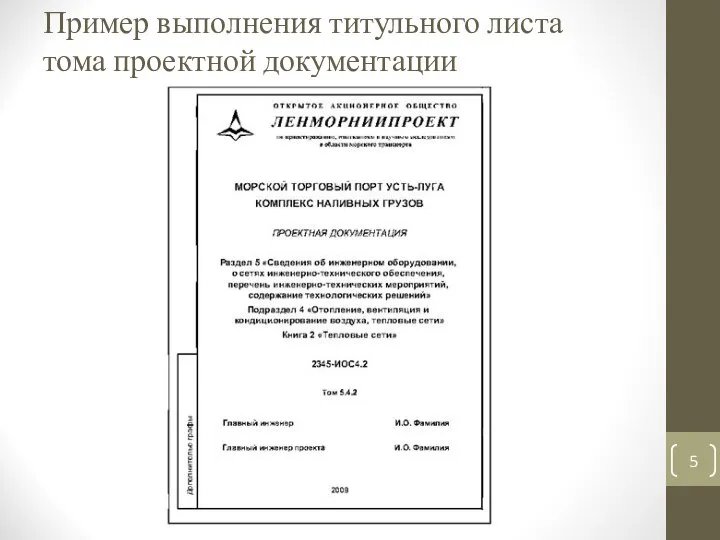 Пример выполнения титульного листа тома проектной документации