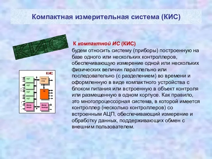 Компактная измерительная система (КИС) будем относить систему (приборы) построенную на базе