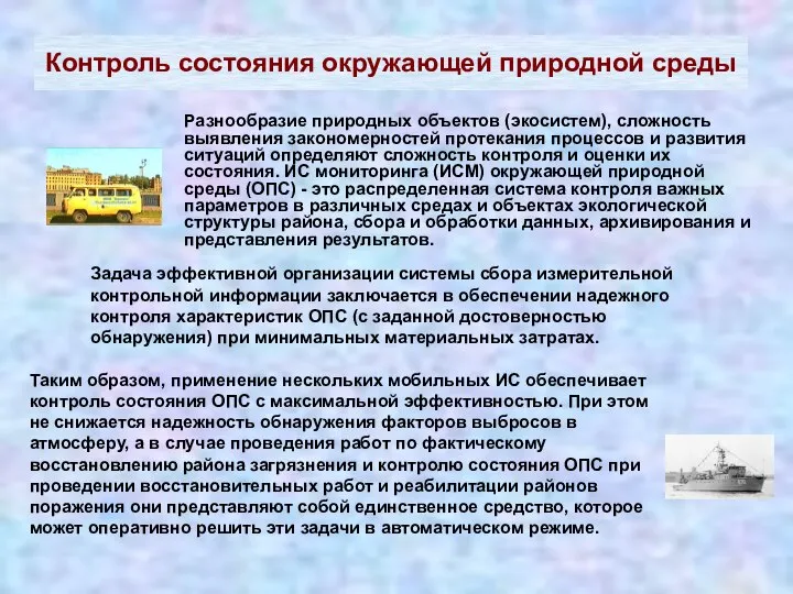 Контроль состояния окружающей природной среды Разнообразие природных объектов (экосистем), сложность выявления