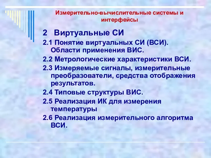 Измерительно-вычислительные системы и интерфейсы 2 Виртуальные СИ 2.1 Понятие виртуальных СИ