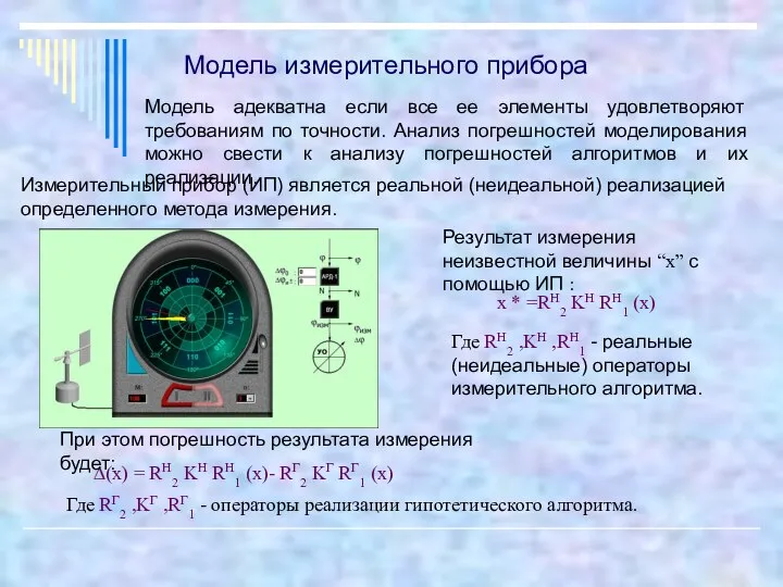 Модель адекватна если все ее элементы удовлетворяют требованиям по точности. Анализ