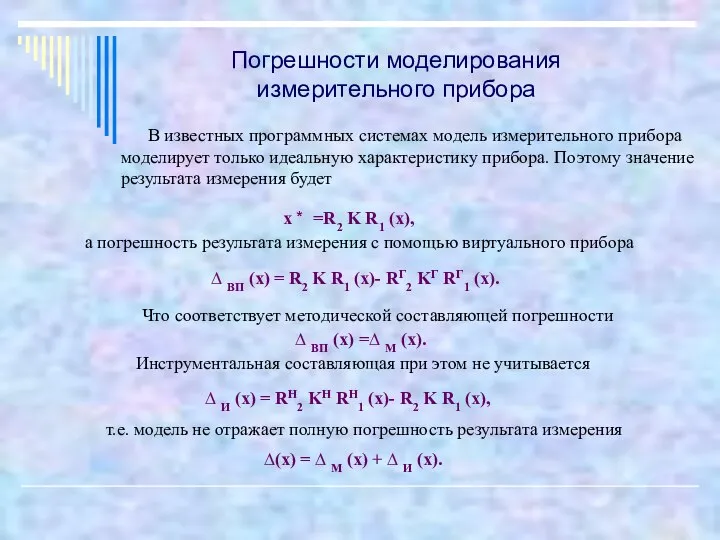 В известных программных системах модель измерительного прибора моделирует только идеальную характеристику