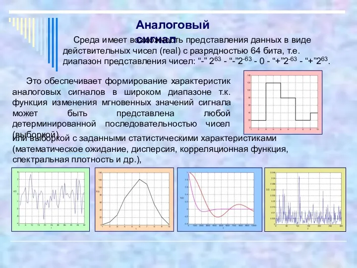 Аналоговый сигнал Среда имеет возможность представления данных в виде действительных чисел