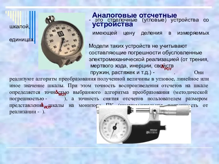 - это стрелочные (угловые) устройства со шкалой, имеющей цену деления в