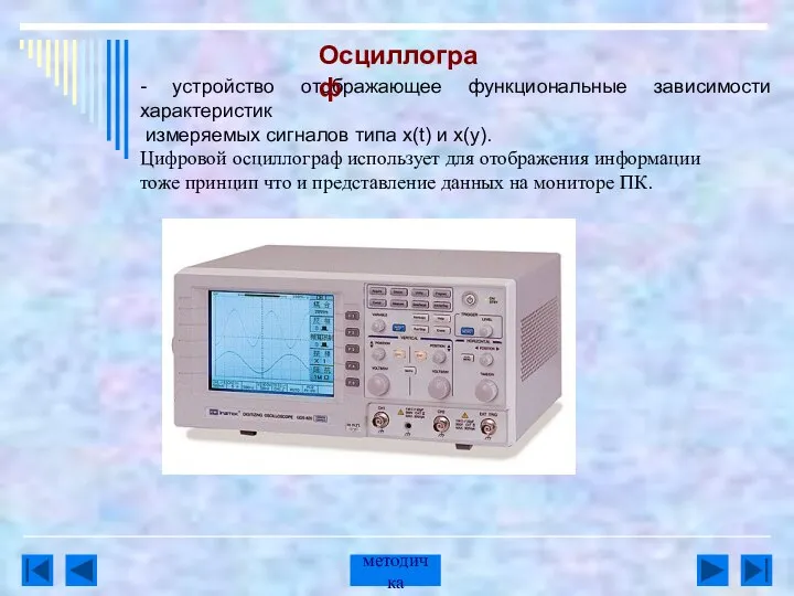 - устройство отображающее функциональные зависимости характеристик измеряемых сигналов типа x(t) и