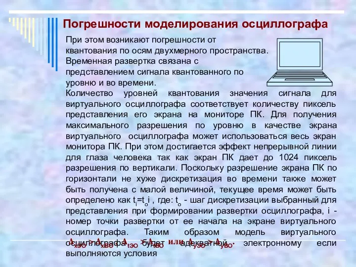 При этом возникают погрешности от квантования по осям двухмерного пространства. Временная