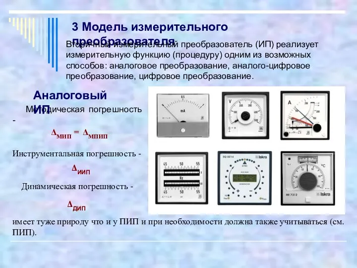 Методическая погрешность - 3 Модель измерительного преобразователя Вторичный измерительный преобразователь (ИП)