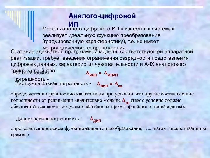 Динамическая погрешность - Аналого-цифровой ИП Модель аналого-цифрового ИП в известных системах