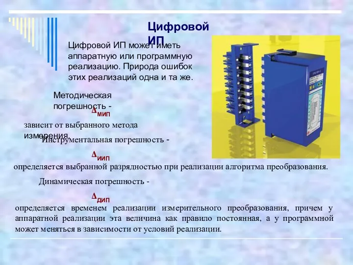 определяется временем реализации измерительного преобразования, причем у аппаратной реализации эта величина