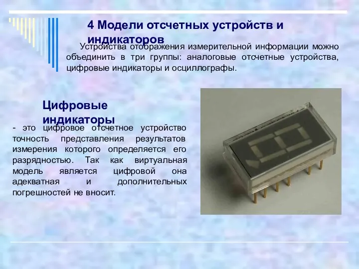 Устройства отображения измерительной информации можно объединить в три группы: аналоговые отсчетные