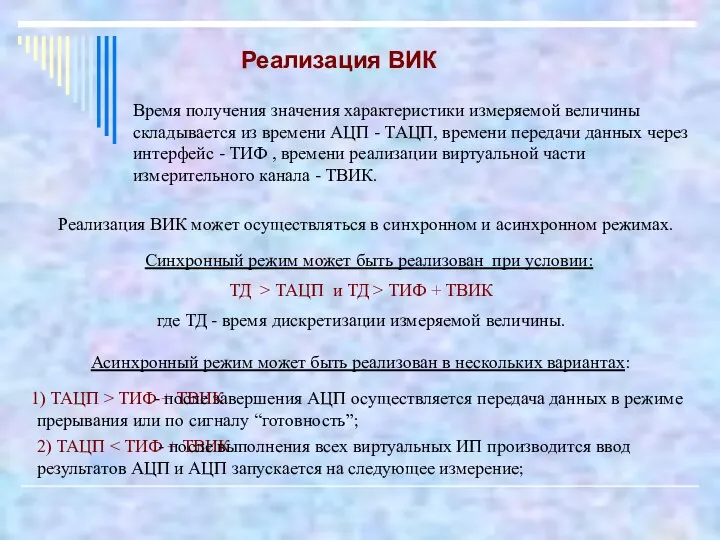 Реализация ВИК может осуществляться в синхронном и асинхронном режимах. Время получения