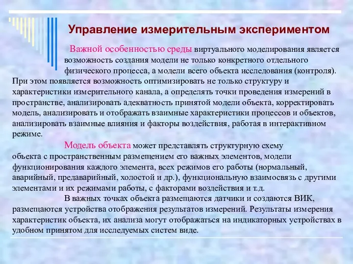 Важной особенностью среды виртуального моделирования является возможность создания модели не только