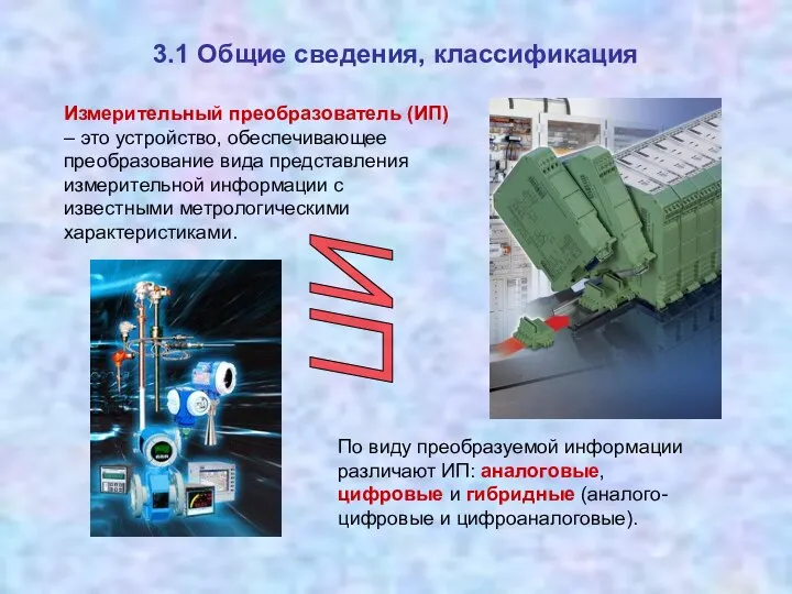 3.1 Общие сведения, классификация Измерительный преобразователь (ИП) – это устройство, обеспечивающее