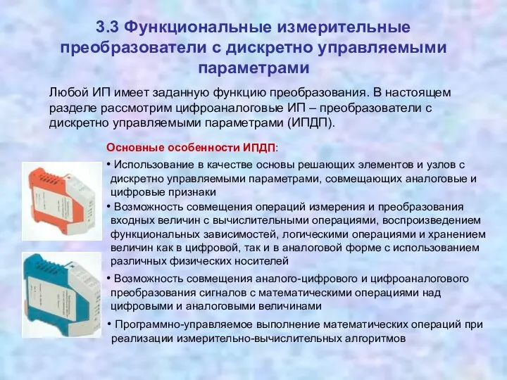 3.3 Функциональные измерительные преобразователи с дискретно управляемыми параметрами Любой ИП имеет