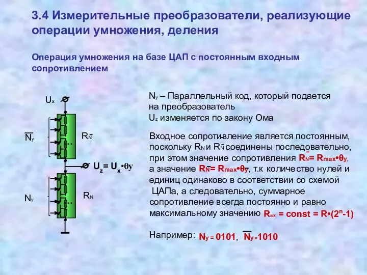 3.4 Измерительные преобразователи, реализующие операции умножения, деления Операция умножения на базе