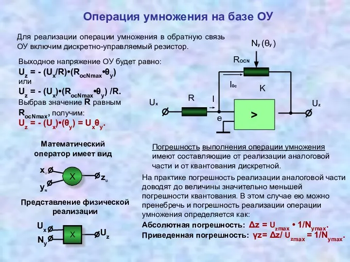 Выходное напряжение ОУ будет равно: Uz = - (Ux/R)•(RосNmax•θy) или Uz