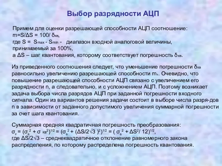 Выбор разрядности АЦП Примем для оценки разрешающей способности АЦП соотношение: m=S/ΔS