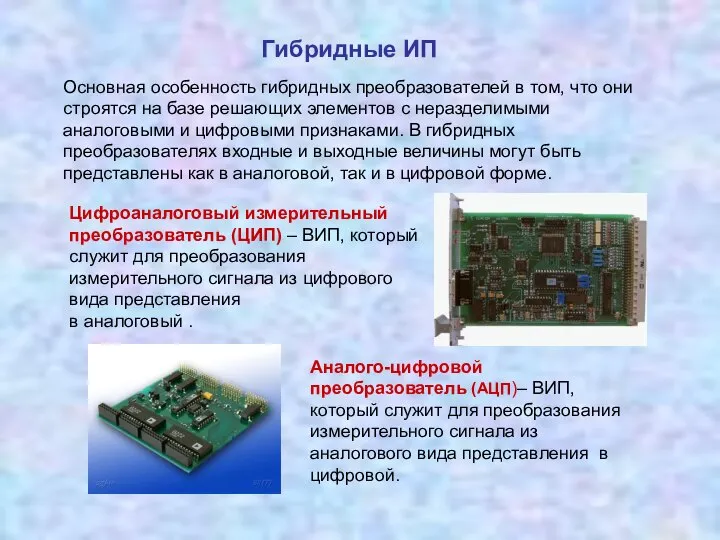 Гибридные ИП Аналого-цифровой преобразователь (АЦП)– ВИП, который служит для преобразования измерительного