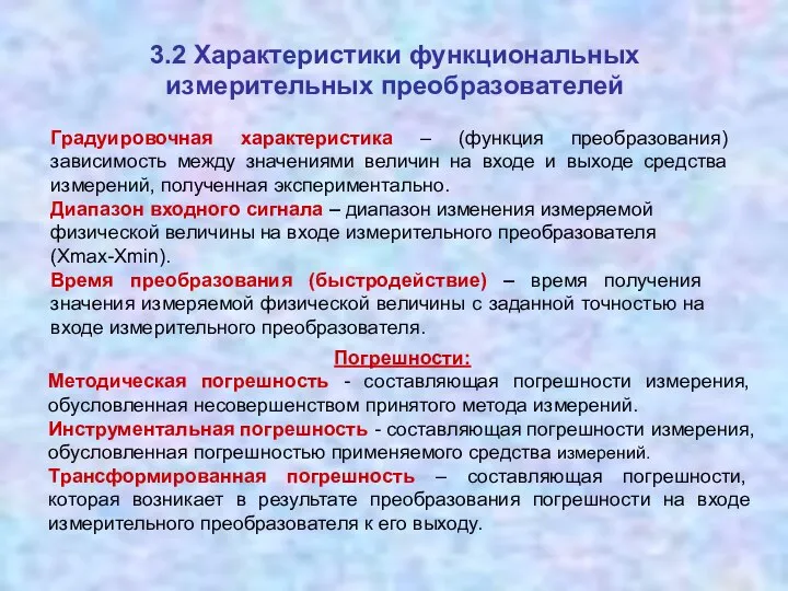 3.2 Характеристики функциональных измерительных преобразователей Градуировочная характеристика – (функция преобразования) зависимость