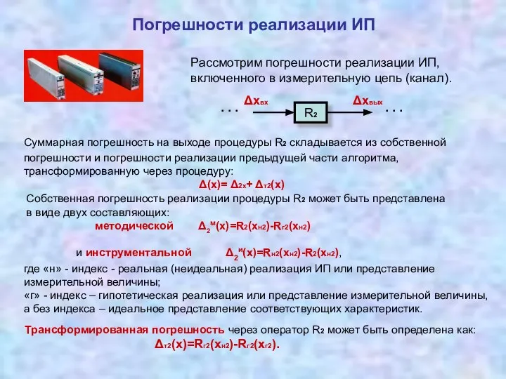 Суммарная погрешность на выходе процедуры R2 складывается из собственной погрешности и