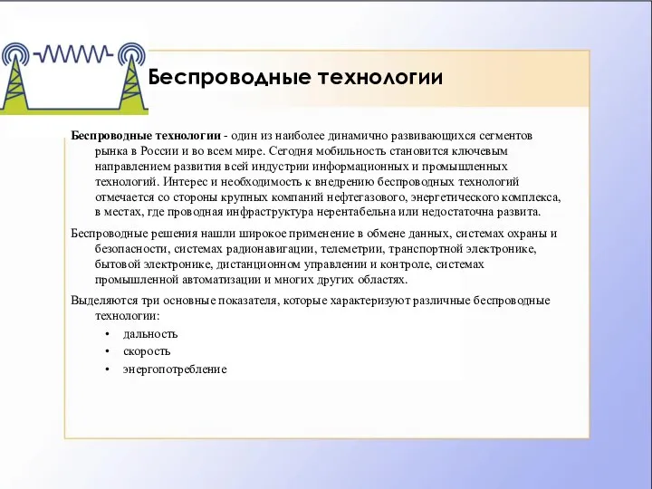 Беспроводные технологии Беспроводные технологии - один из наиболее динамично развивающихся сегментов