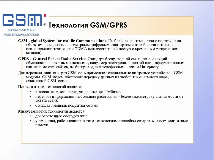 Технология GSM/GPRS GSM - global System for mobile Communications. Глобальная система