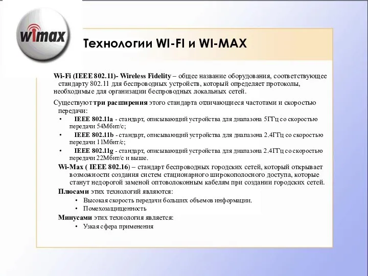 Технологии WI-FI и WI-MAX Wi-Fi (IEEE 802.11)- Wireless Fidelity – общее