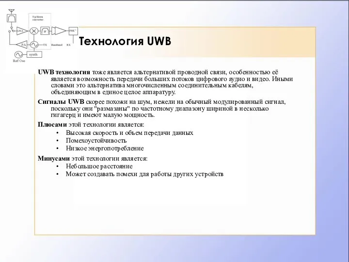 Технология UWB UWB технология тоже является альтернативой проводной связи, особенностью её